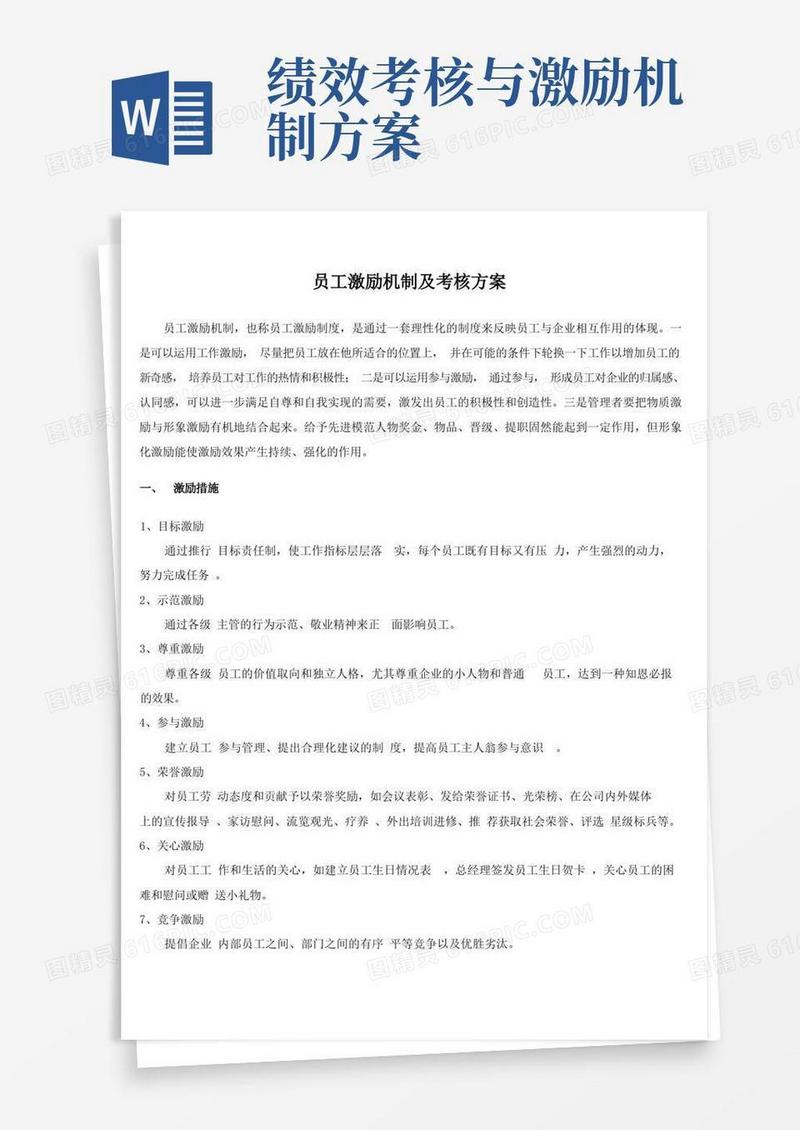 员工激励机制及考核方案