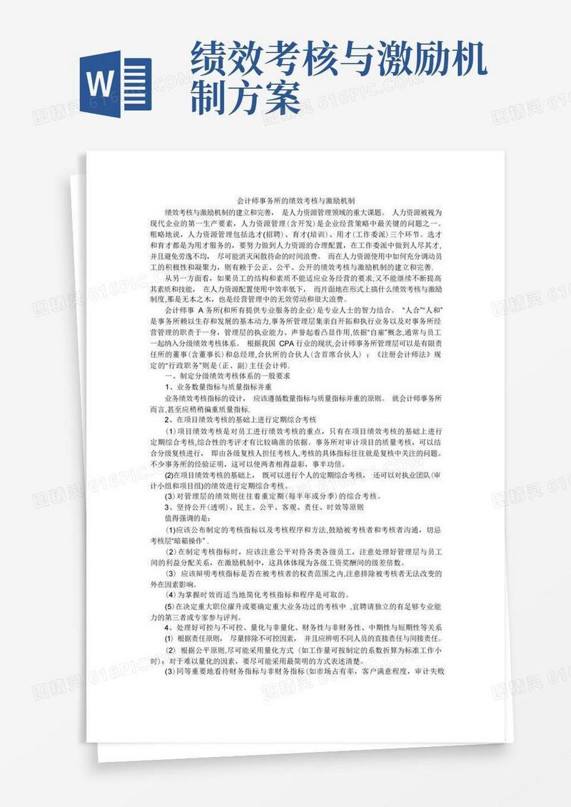 会计师事务所的绩效考核与激励机制