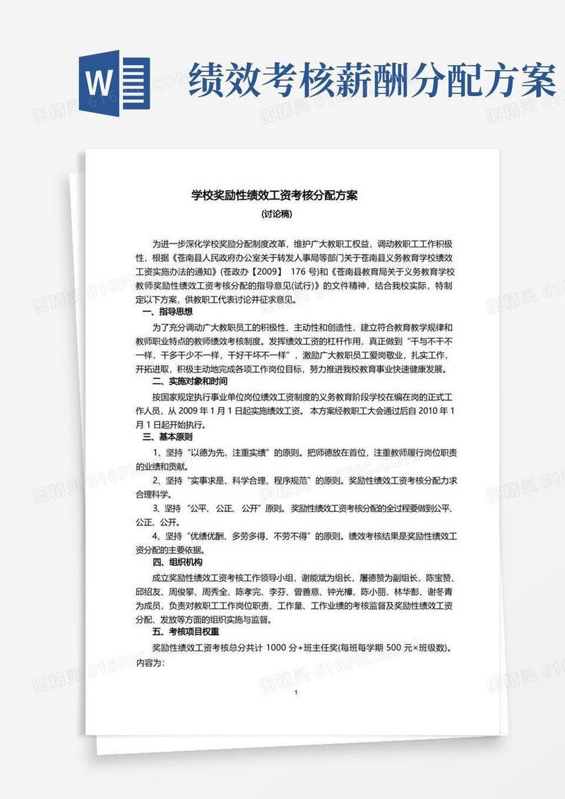 奖励性绩效工资考核分配方案