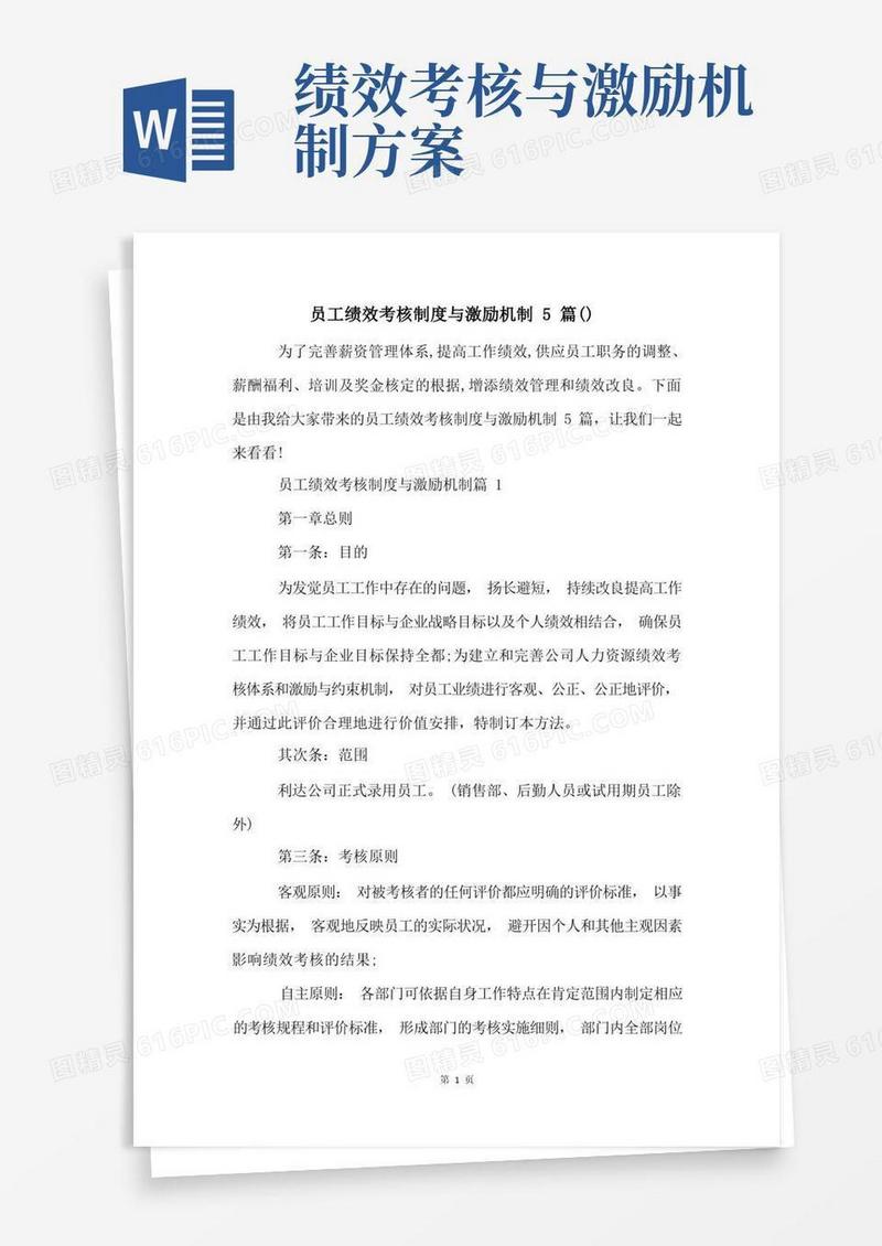 员工绩效考核制度与激励机制5篇()