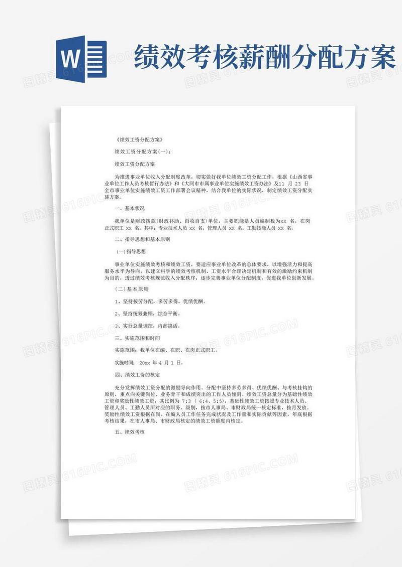 绩效工资分配方案5篇完美版