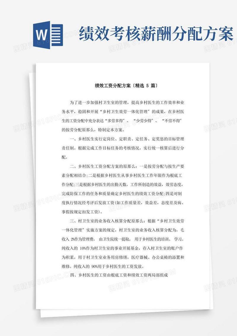 绩效工资分配方案(精选5篇)精选