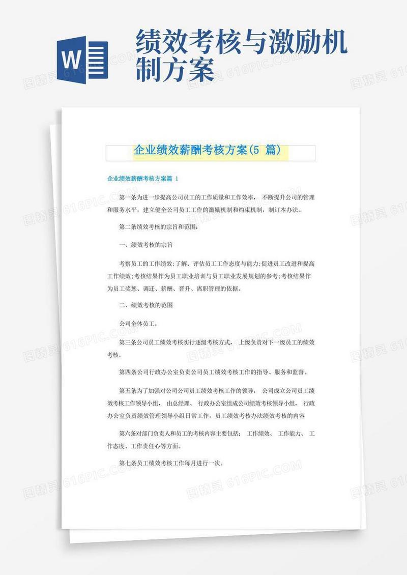 企业绩效薪酬考核方案(5篇)