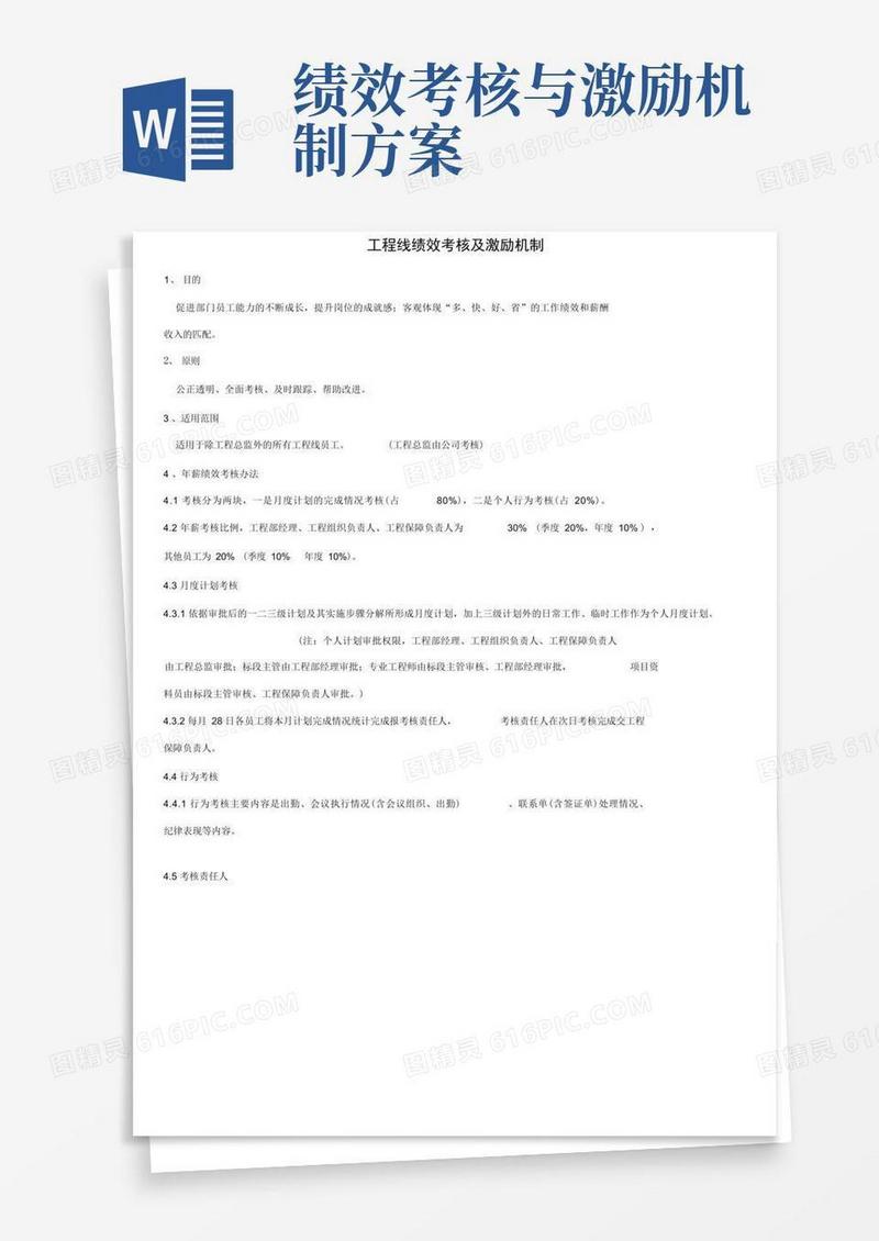 绩效考核及激励机制