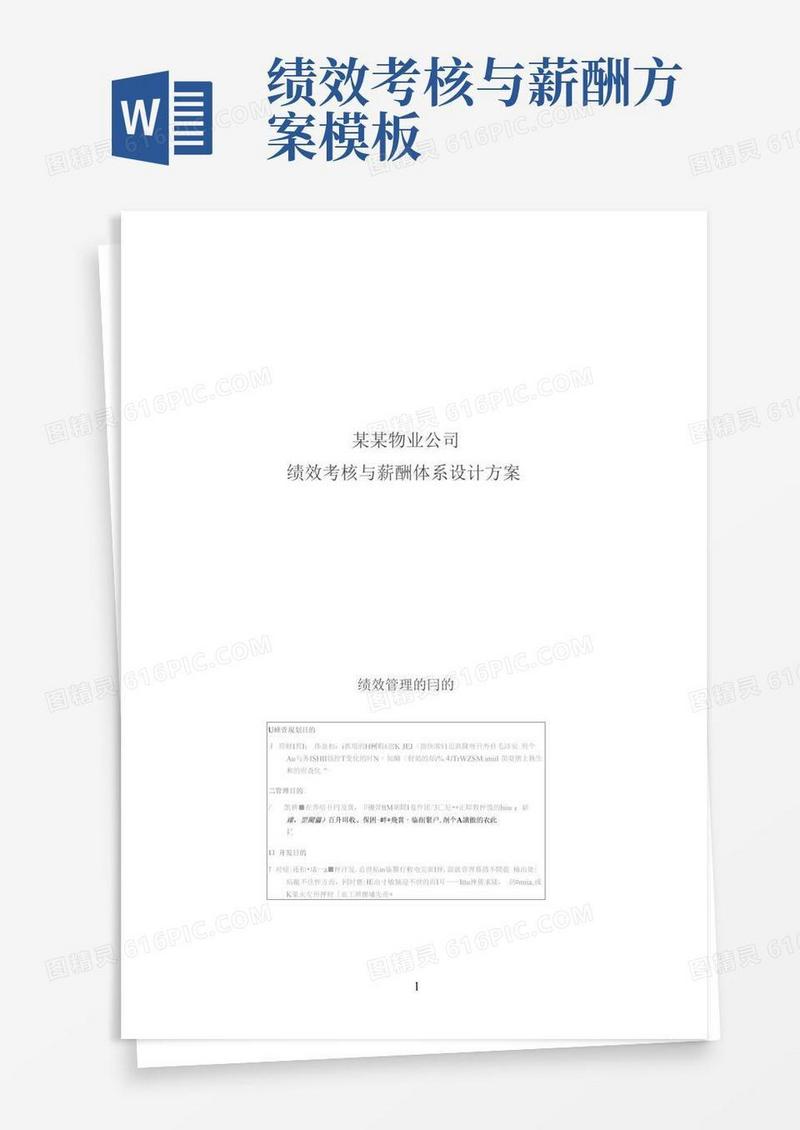 绩效考核与薪酬体系设计方案-图文.