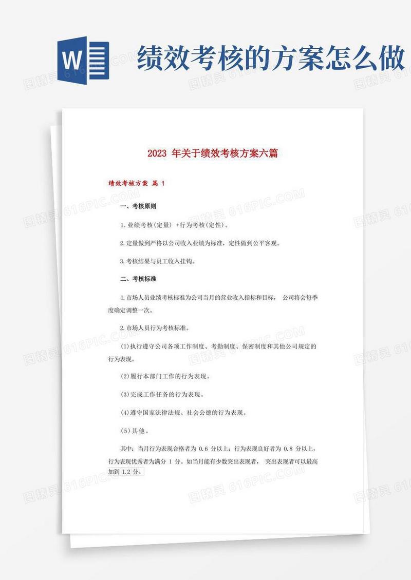 2023年关于绩效考核方案六篇
