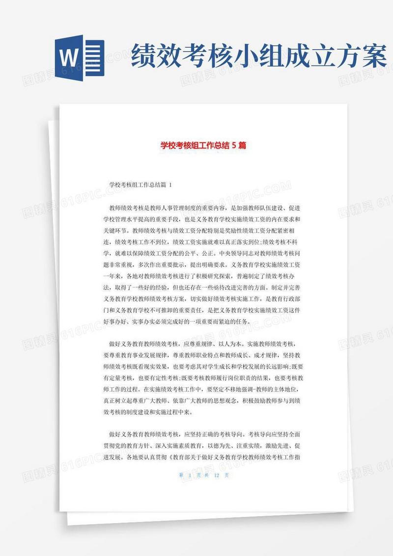 学校考核组工作总结5篇