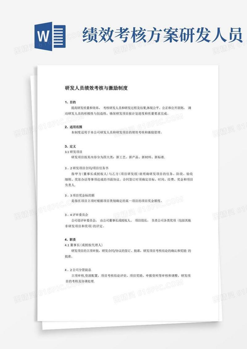 研发人员绩效考核与激励制度