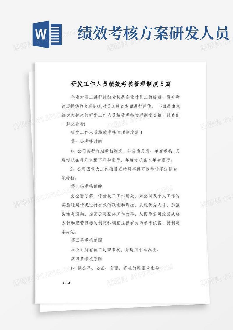 研发工作人员绩效考核管理制度5篇
