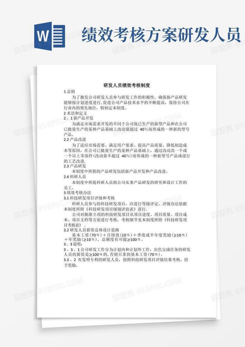 研发人员薪资绩效考核办法