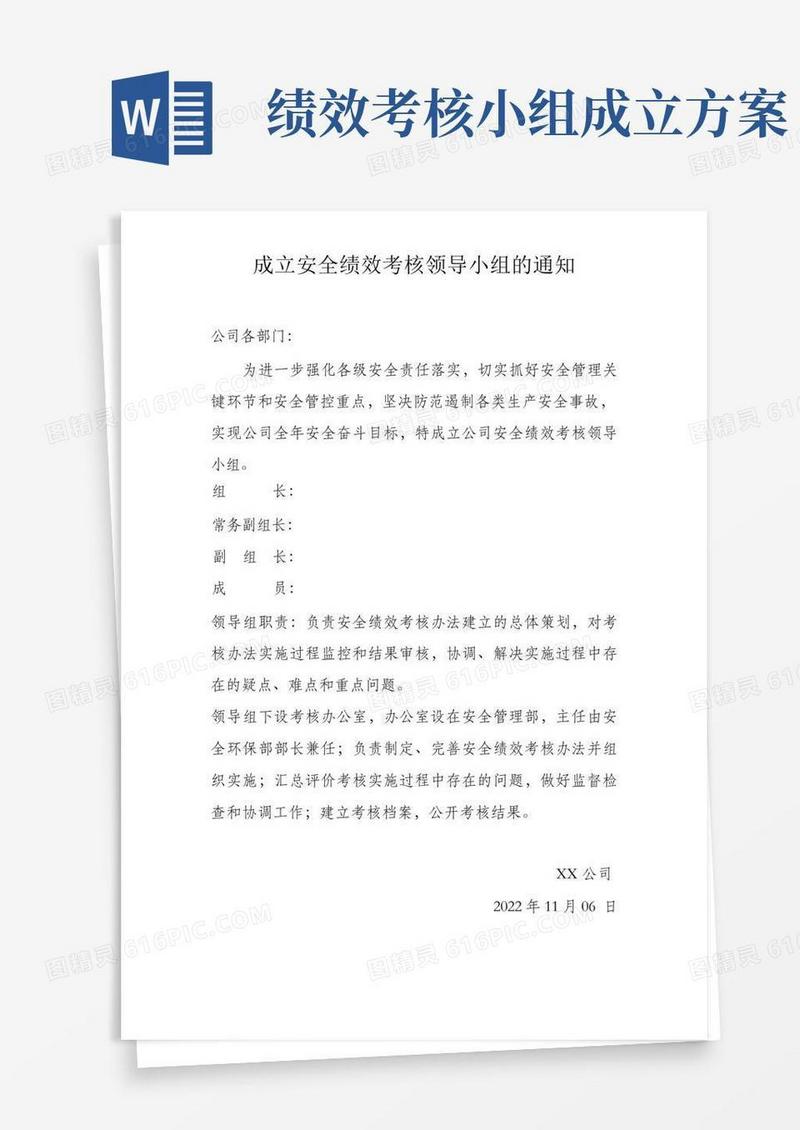 公司关于成立安全绩效考核领导小组的通知