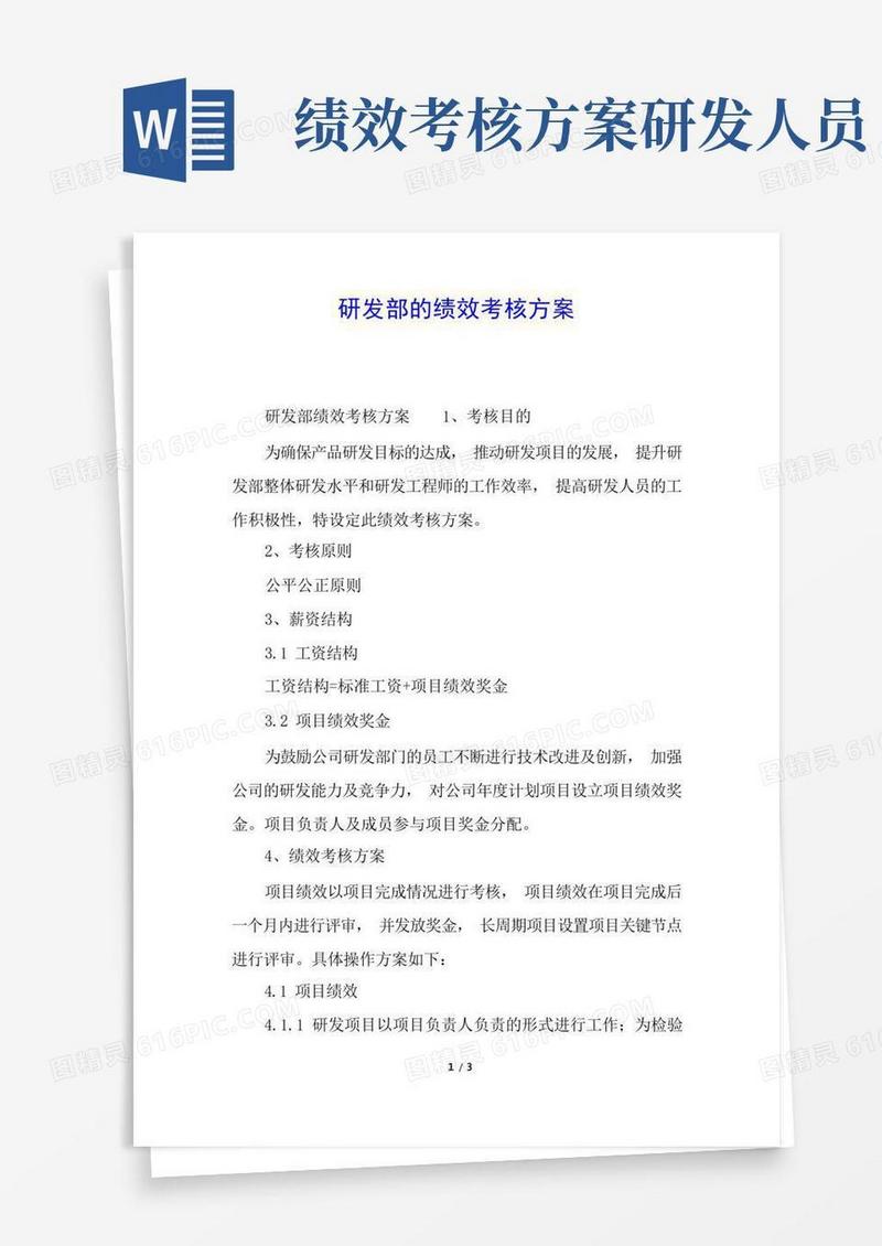 研发部的绩效考核方案