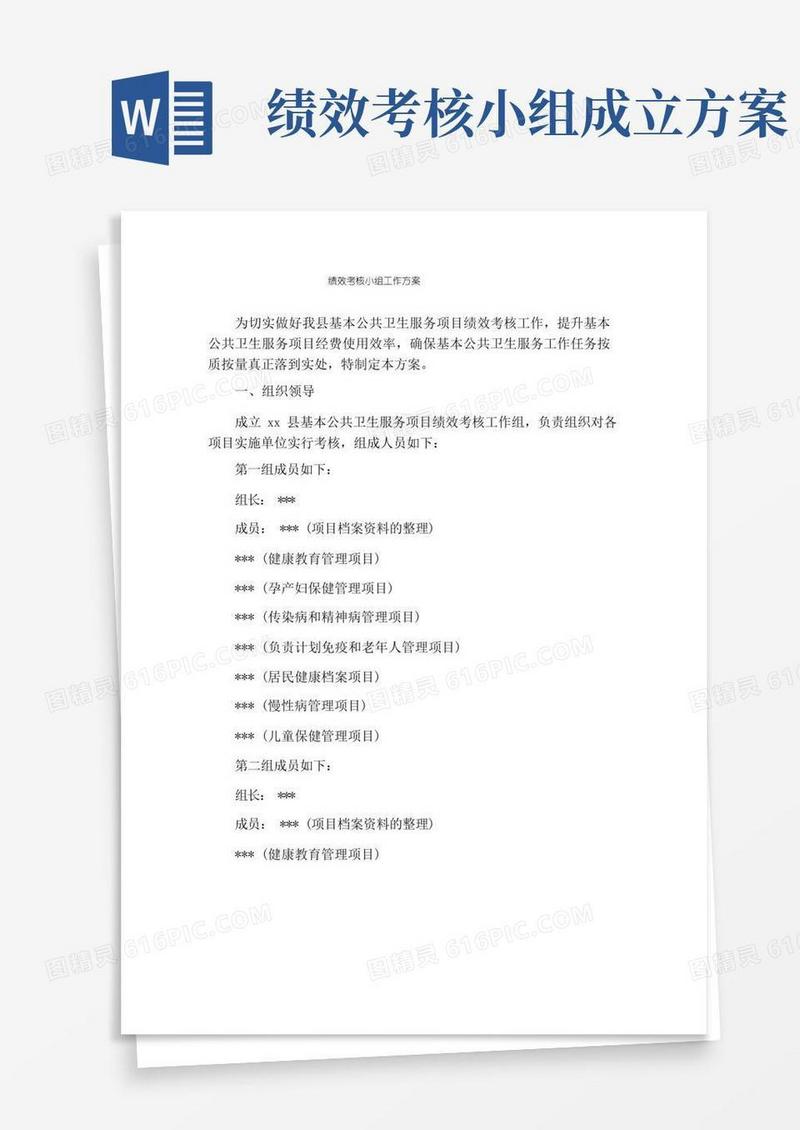绩效考核小组工作方案
