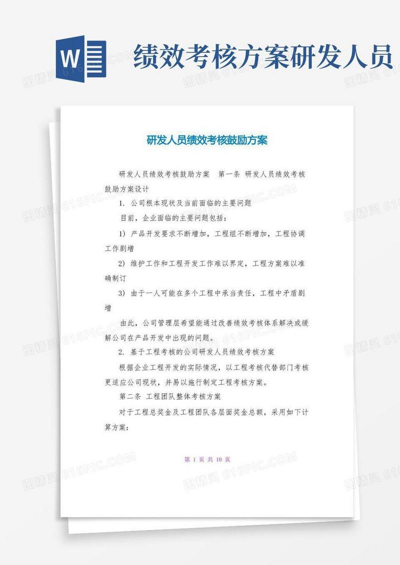 研发人员绩效考核激励方案