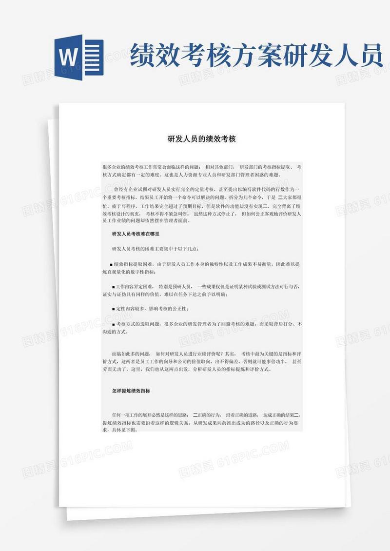 研发人员的绩效考核