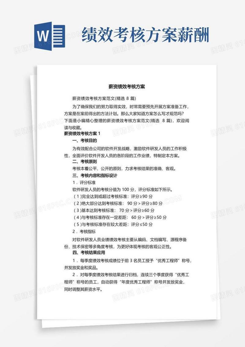 薪资绩效考核方案范文（精选8篇）