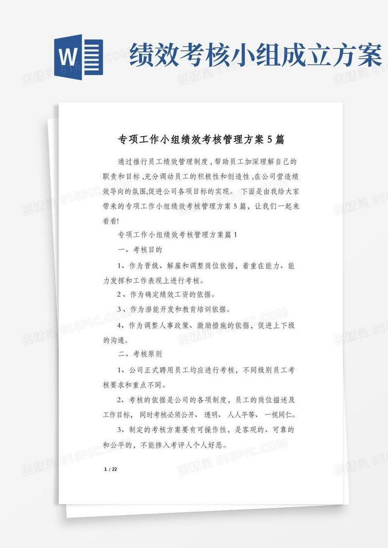 专项工作小组绩效考核管理方案5篇