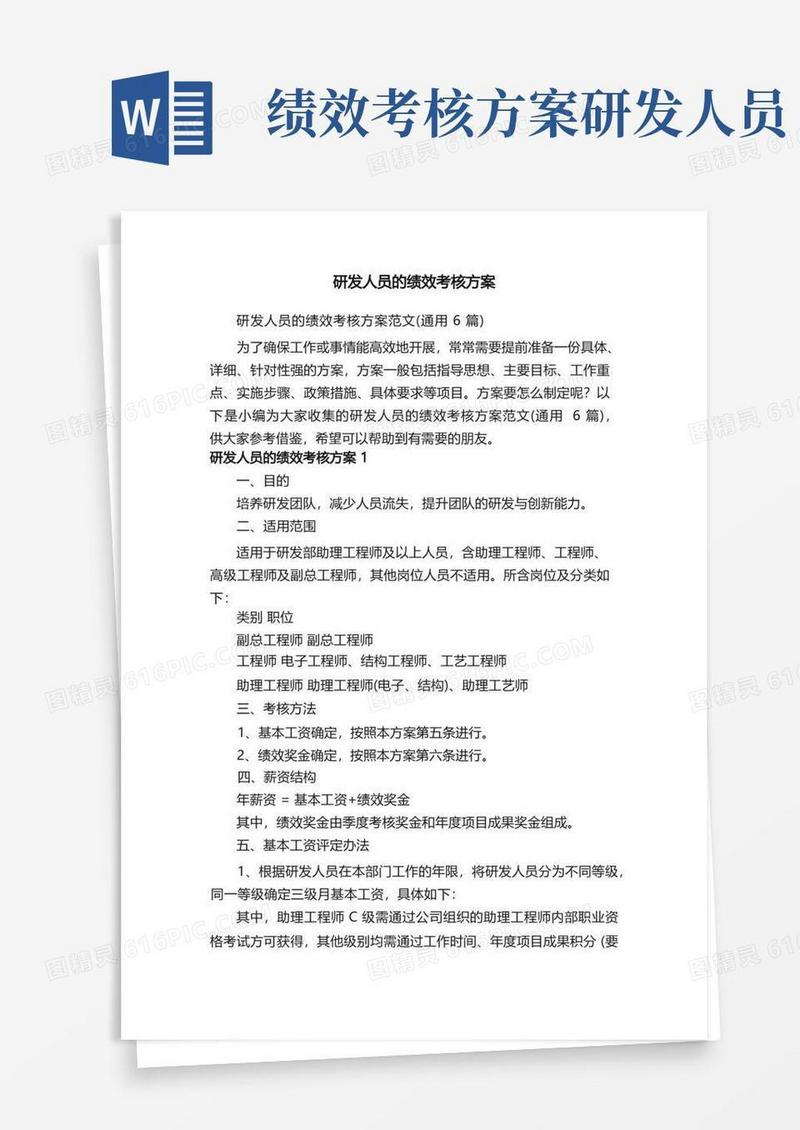研发人员的绩效考核方案范文（通用6篇）