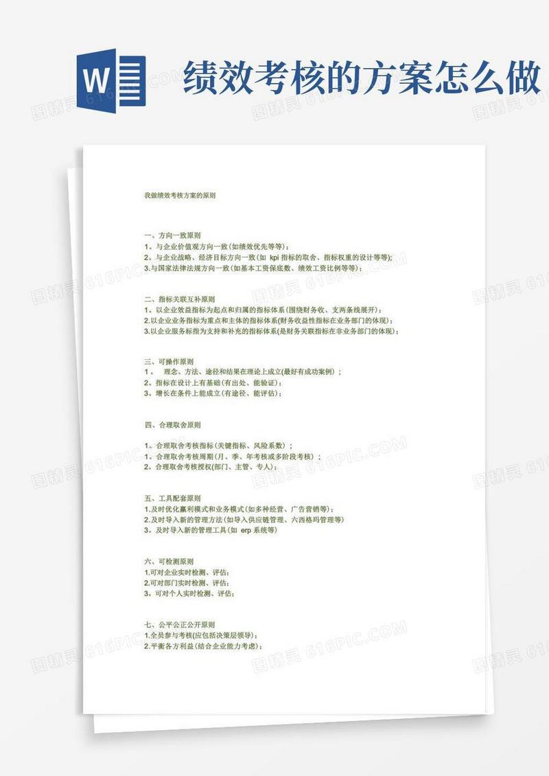 我做绩效考核方案的原则【整理精品范本】