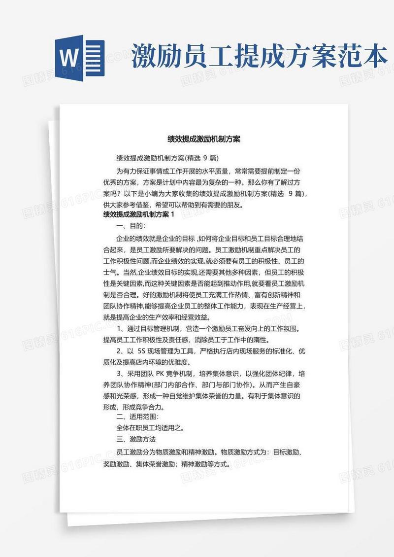 绩效提成激励机制方案（精选9篇）