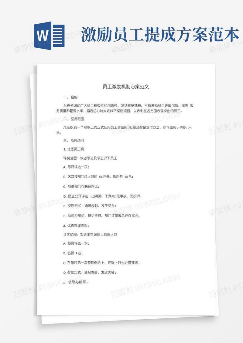 员工激励机制方案范文