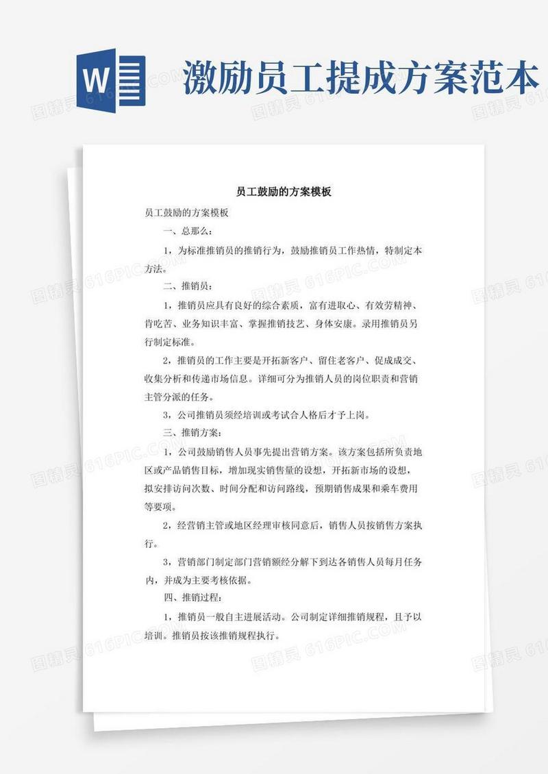 员工激励的方案模板