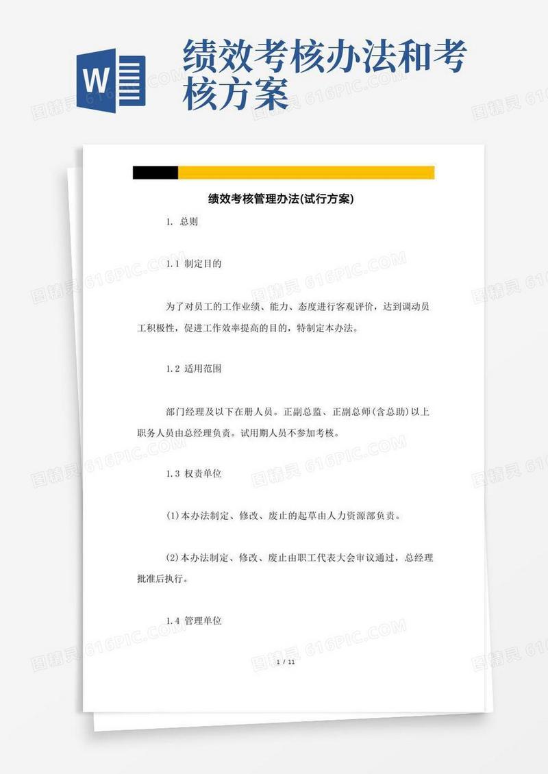 绩效考核管理办法(试行方案)