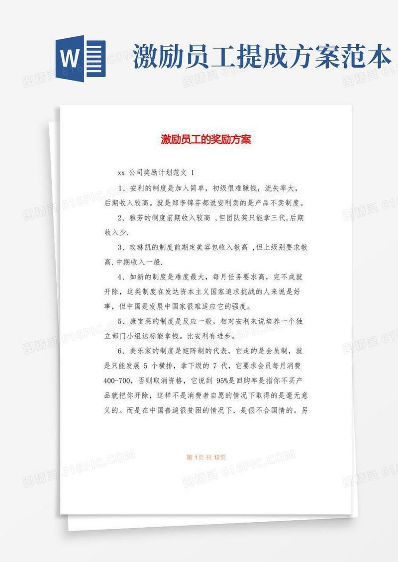 激励员工的奖励方案