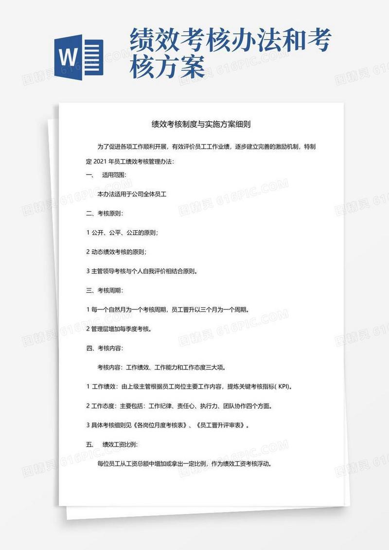 绩效考核制度与实施方案细则
