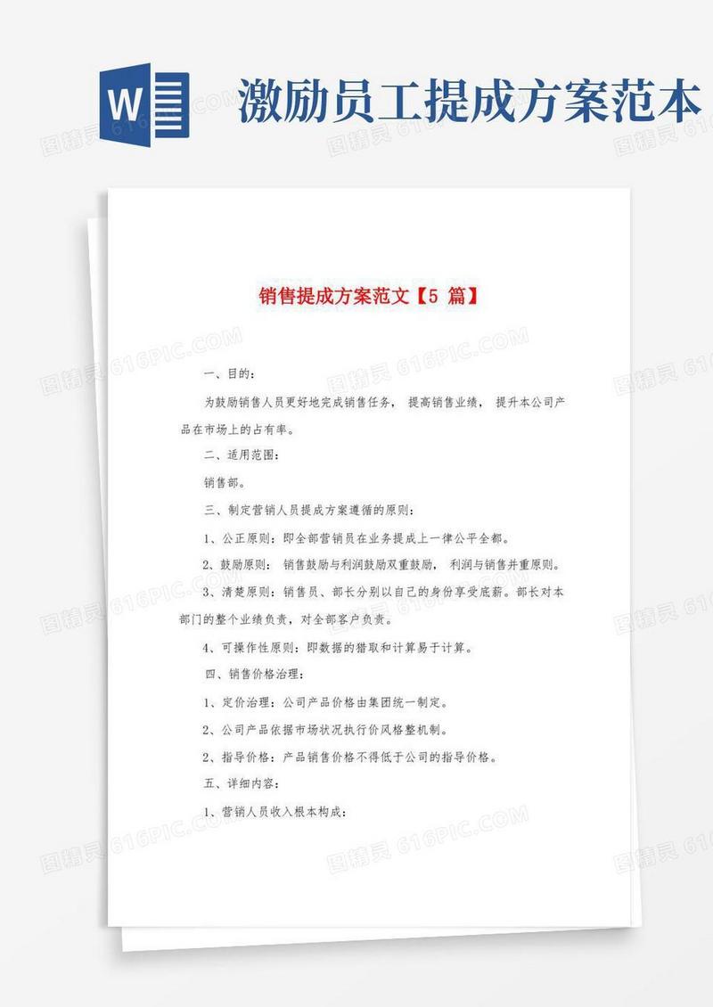 销售提成方案范文【5篇】