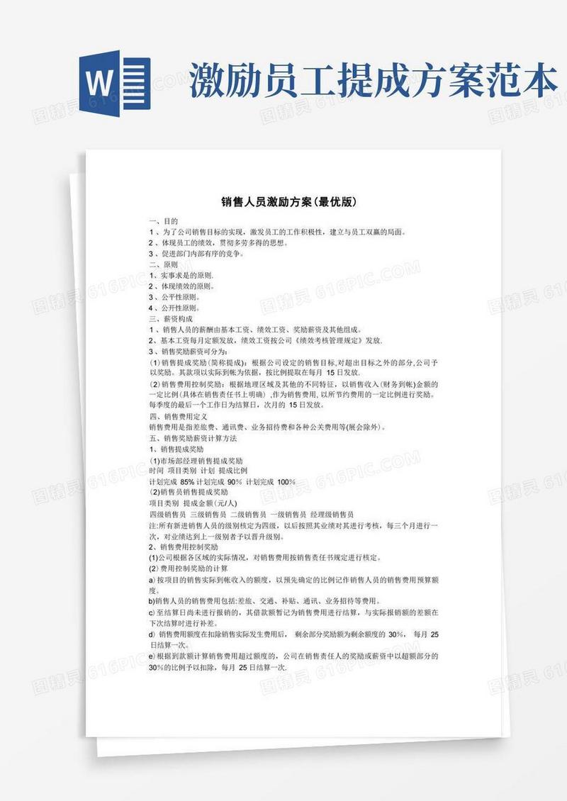 销售人员激励方案(最优版)