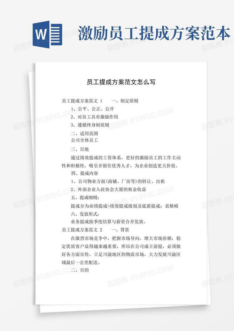 员工提成方案范文怎么写