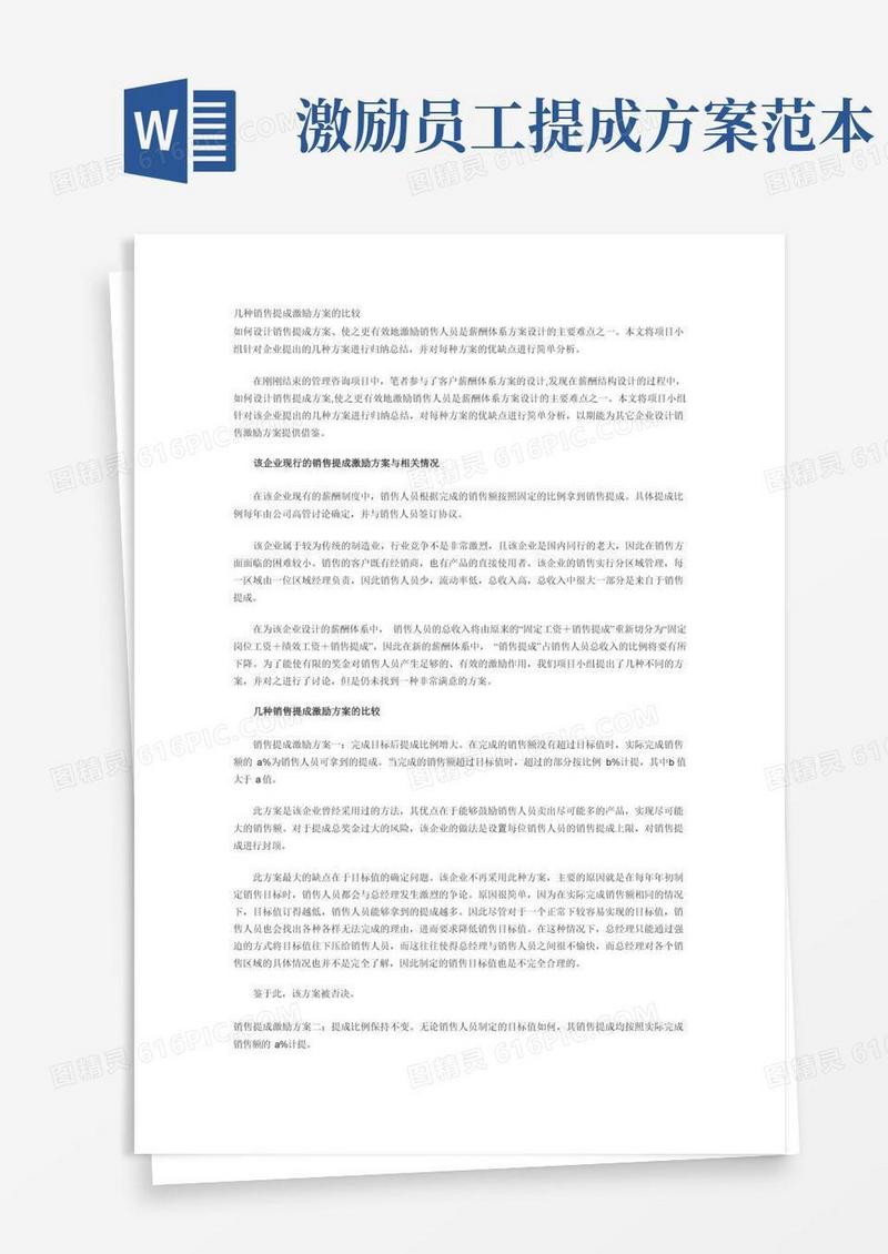 几种销售提成激励方案比较