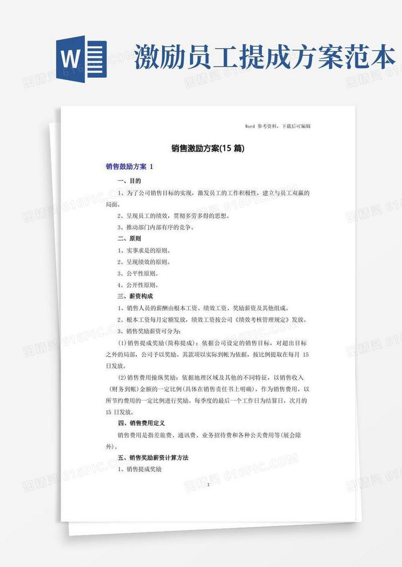 销售激励方案(15篇)
