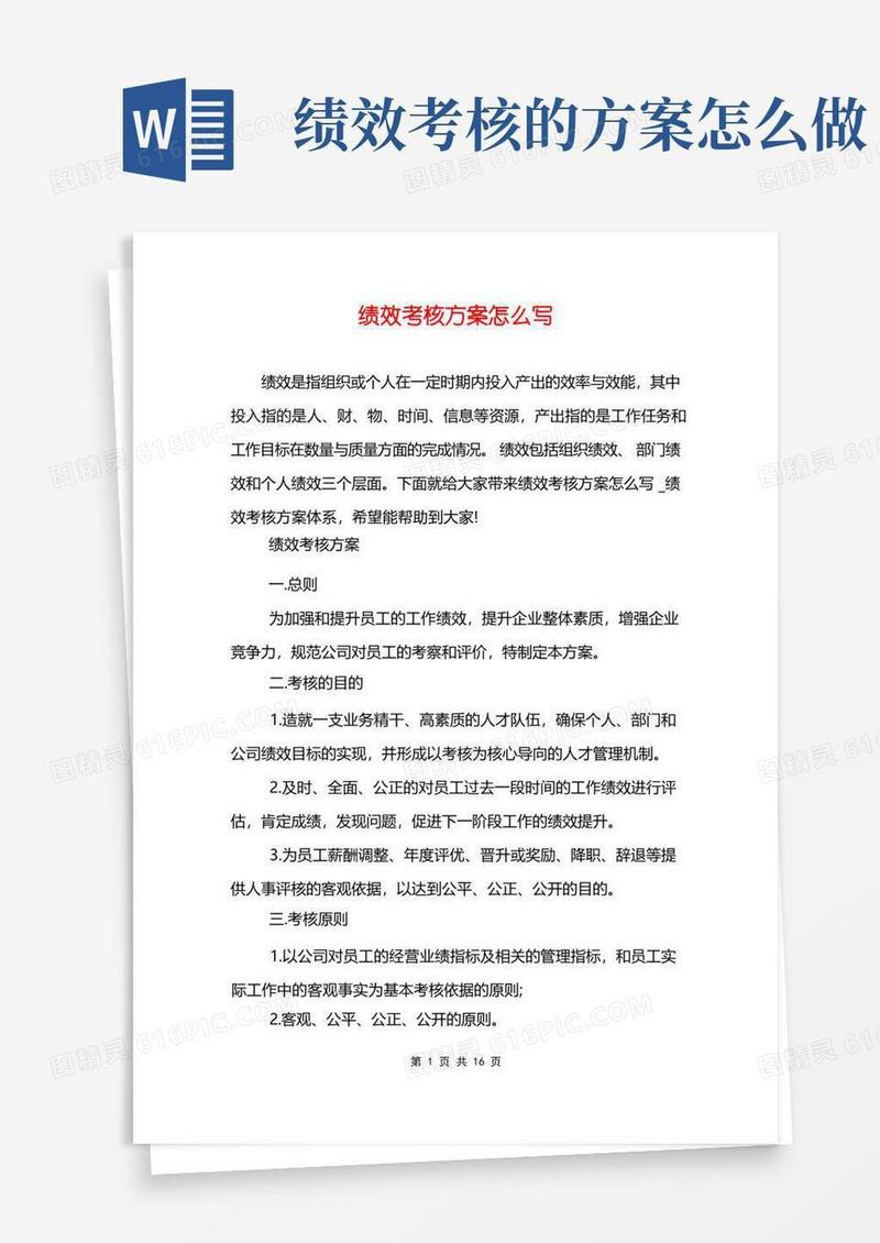 绩效考核方案怎么写
