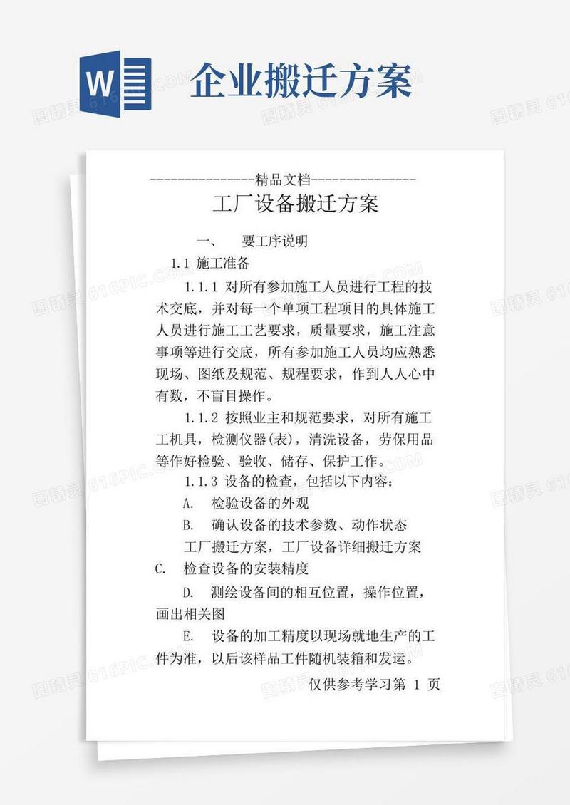 工厂设备搬迁方案