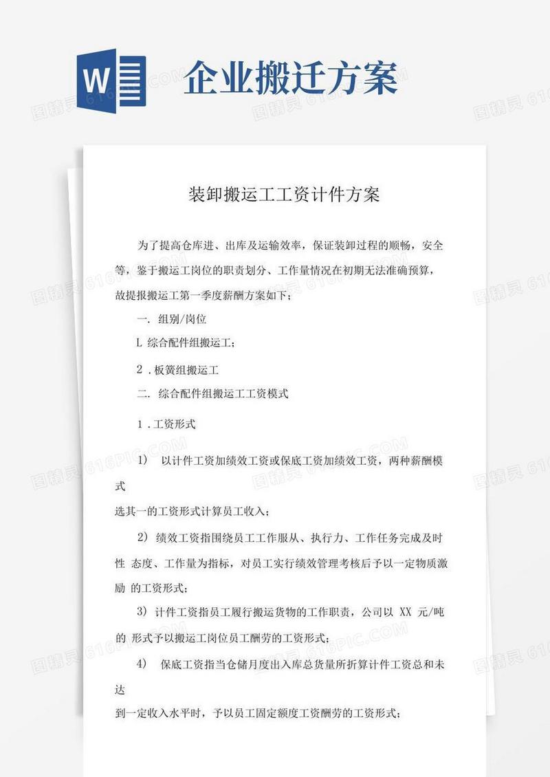 装卸搬运工工资计件方案