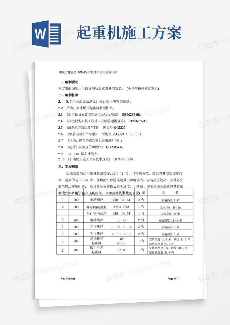 起重设备施工方案