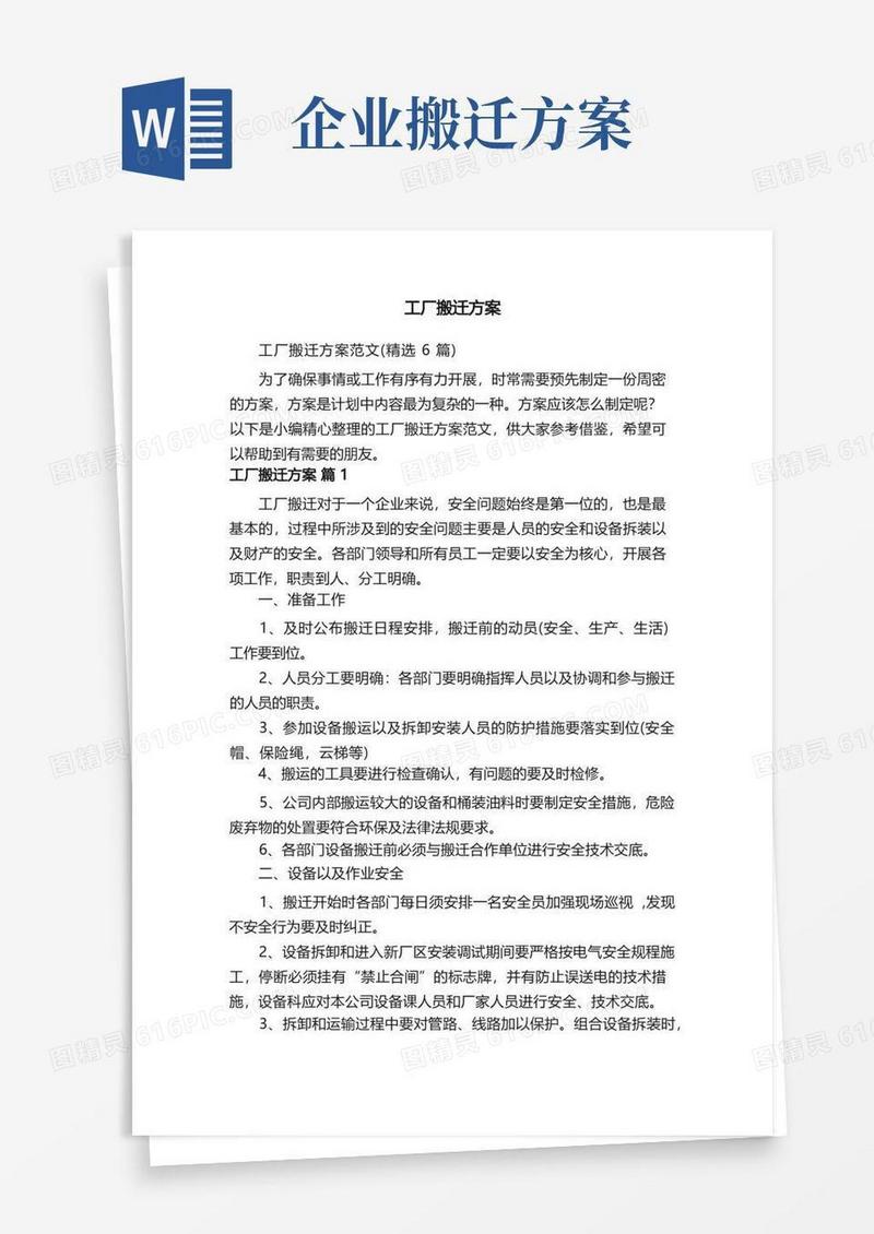 工厂搬迁方案范文（精选6篇）