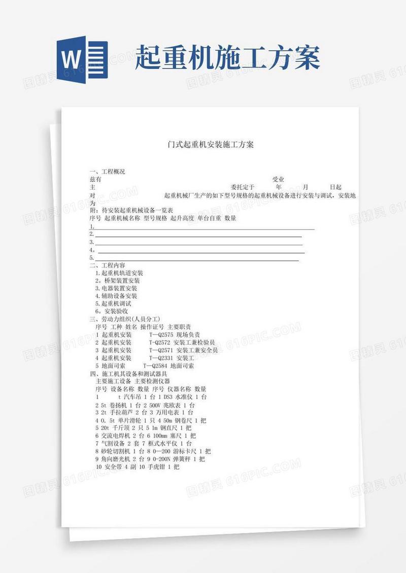 门式起重机安装施工方案