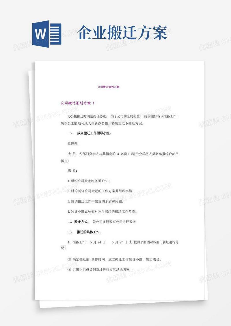 公司搬迁策划方案