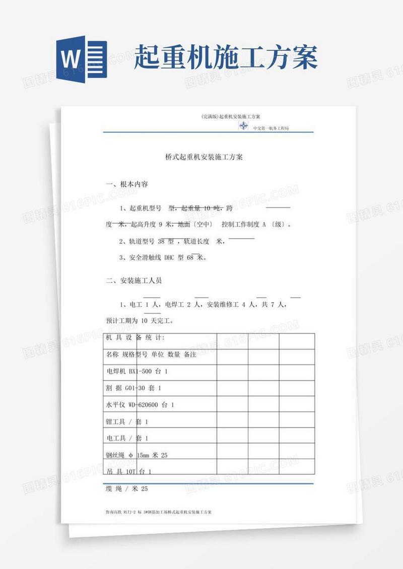 (完整版)起重机安装施工方案