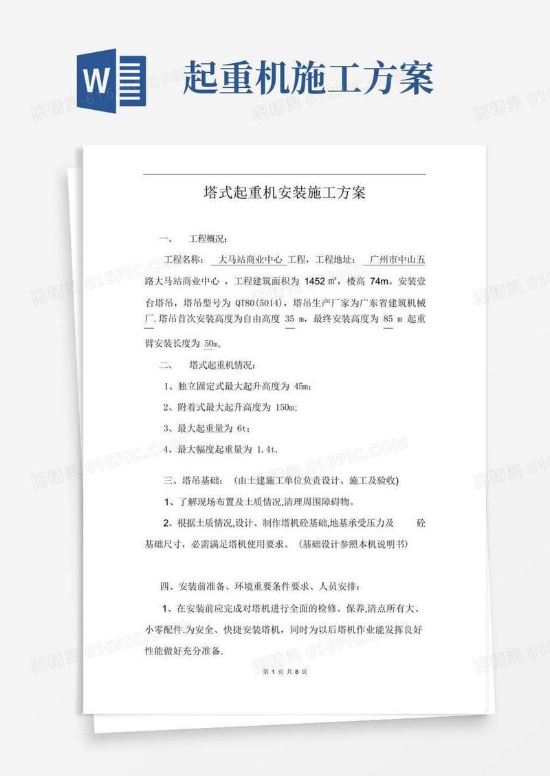 塔式起重机安装施工方案