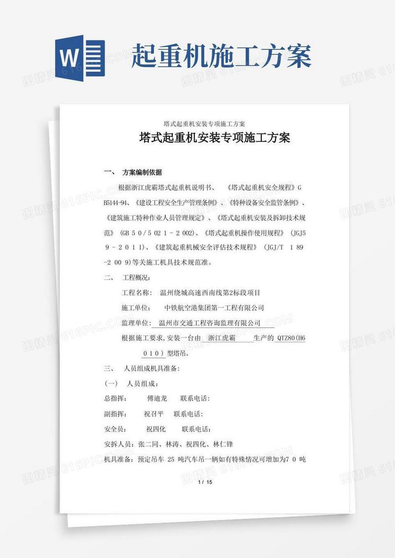 塔式起重机安装专项施工方案