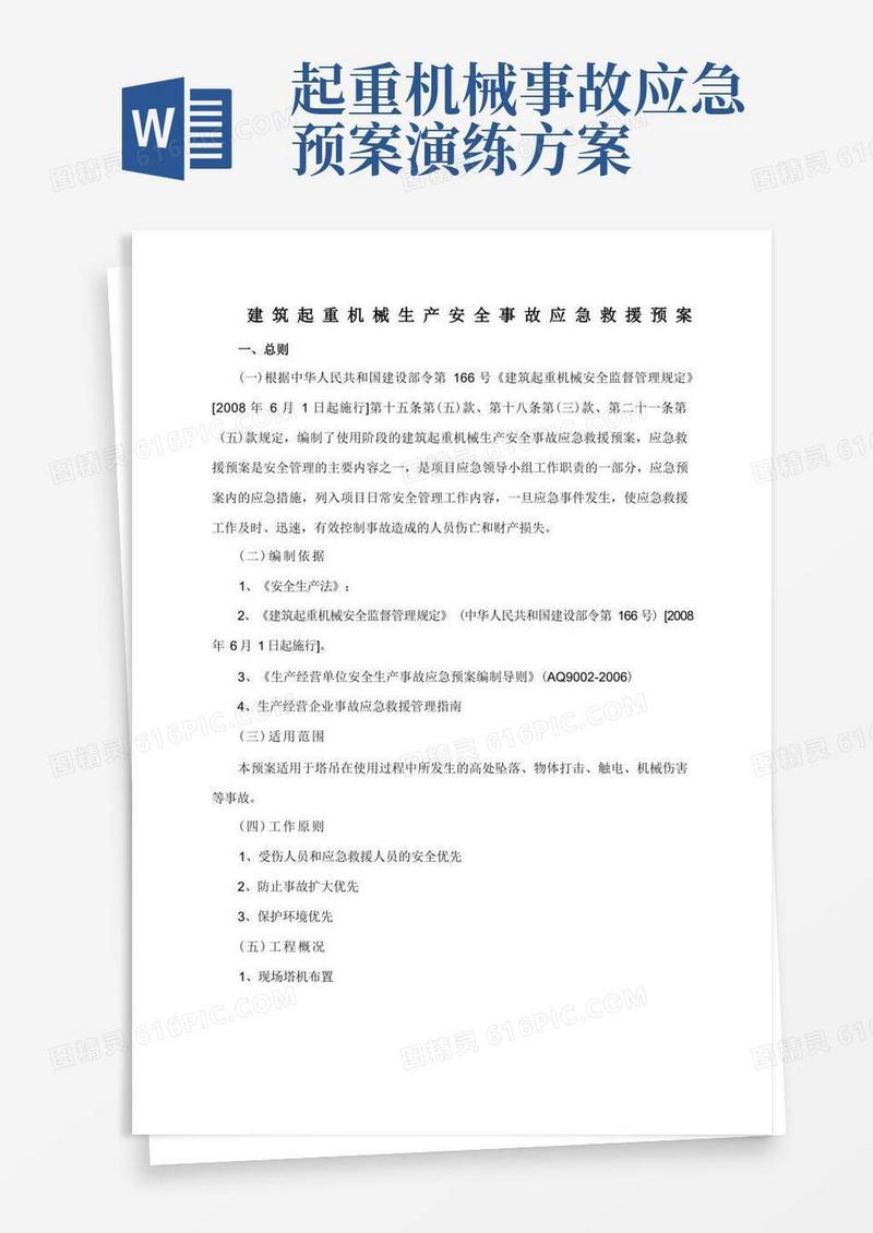 建筑起重机械生产安全事故应急救援预案(1)
