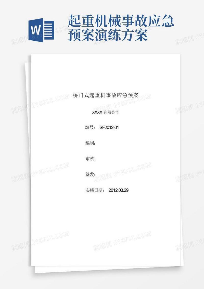 桥门式起重机事故应急预案