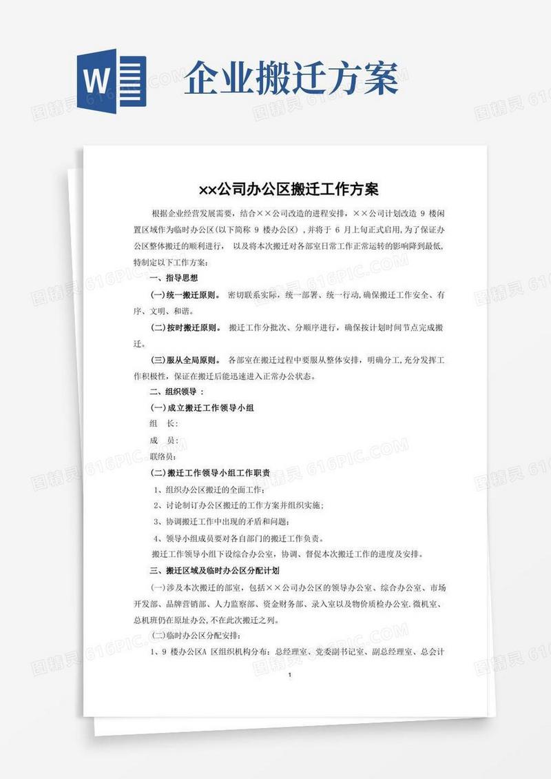 公司办公区搬迁工作方案