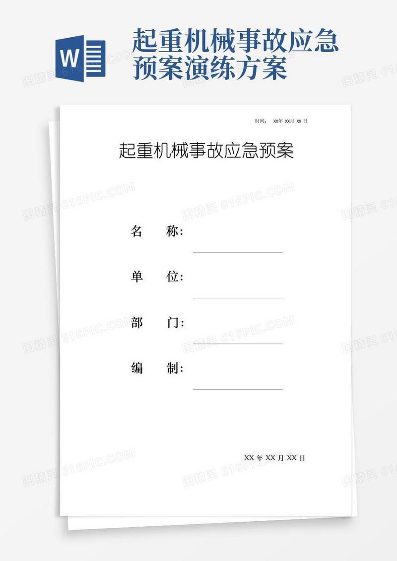 起重机械事故应急预案
