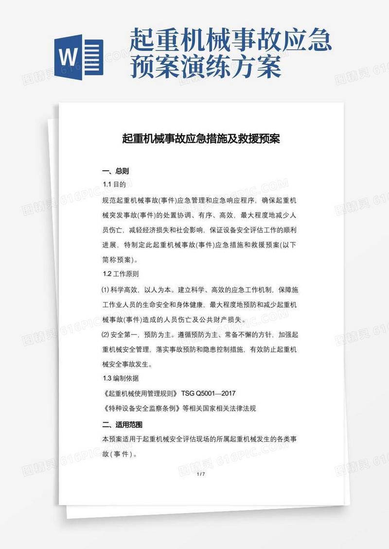 起重机械事故应急措施及救援预案