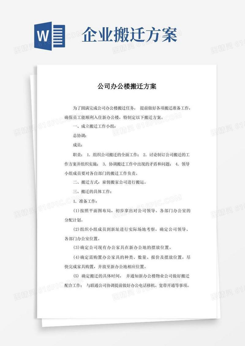 公司办公楼搬迁方案